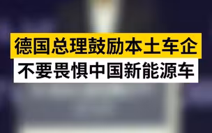 朔尔茨鼓励德国车企不要畏惧中国新能源车