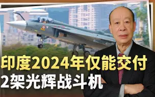 噩耗传来：印度2024年仅能交付2架光辉战机，被中国卡死脖子吗？
