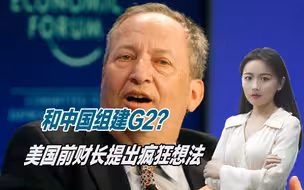 如何避免中美冲突？美前财长提出疯狂想法：中国应接受美国管理