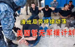 总统遇刺局势动荡，海地求助美国被告知“无计划”，联合国或介入