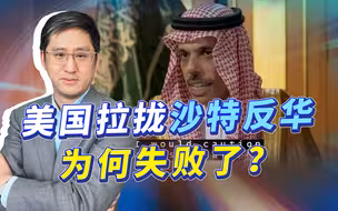 美国碰软钉子，拉拢沙特反华失败，踩了自己几十年前埋的“地雷”
