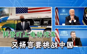 又要追赶超越中国，白宫力推电动汽车，美媒：仍无力摆脱中国