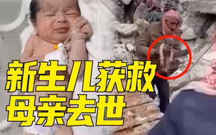 叙利亚受强震影响严重 ，一新生儿废墟中奇迹般获救