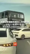 北京公交通报车辆冲入对向车道：司机行驶途中晕倒，车上两人轻微磕碰伤 已送医