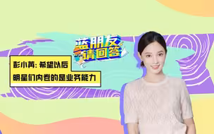 【蓝朋友请回答】彭小苒：希望以后明星们内卷的是业务能力
