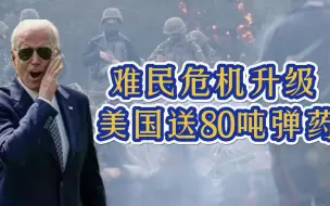 战争危机显现！多国屯兵波白边境，美国向乌克兰送80吨弹药