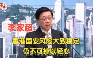 李家超：香港国安风险大致稳定　仍不可掉以轻心