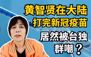 黄智贤在大陆打完新冠疫苗  居然被台独群嘲？
