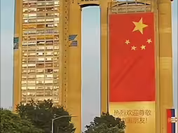“热烈欢迎尊敬的中国朋友！”塞尔维亚街头现巨幅五星红旗