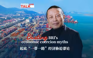 论中国｜起底“一带一路”经济胁迫谬论