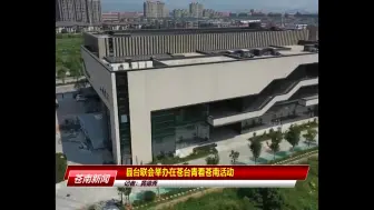 苍南县台联会举办在苍台青看苍南活动