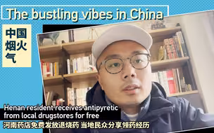 中国烟火气 | 河南药店免费发放退烧药 当地民众分享领药经历