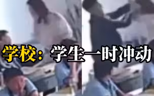 老师掌掴学生后遭反向殴打，学校回应