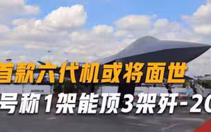 首款六代机或将面世，号称1架能顶3架歼-20，美俄压力倍增