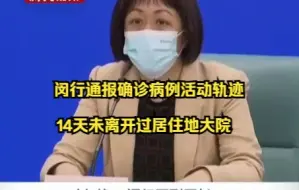 闵行通报确诊病例活动轨迹： 14天未离开过居住地大院