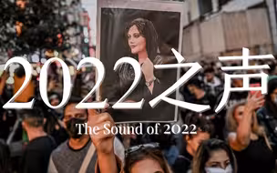 年终回顾 | 140秒告别这一年：听，这是2022的声音