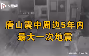 唐山5.1级地震现场画面：震感强烈系周边5年内最大地震