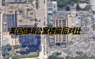 美国倒塌公寓楼前后航拍对比：大约一半楼体被削平，断瓦残垣堆满地