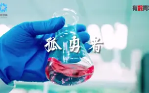 致敬，科研路上的《孤勇者》