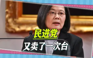 美台勾结拓展到经贸，外交部点明实质：美国巧取豪夺，民进党卖台