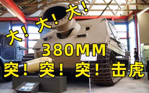 口径380！二战德国用40辆奔驰价格造的突击虎有什么用？