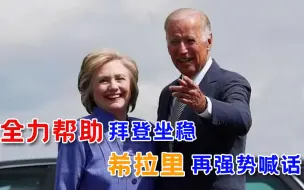 不给老对手翻盘机会，希拉里就特朗普最后警告：他绝不会离开