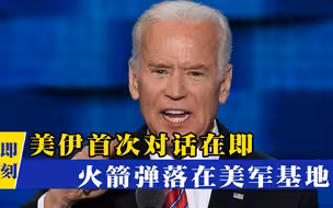 给拜登一个下马威！美伊首次对话在即，美军基地遭袭引爆全球舆论