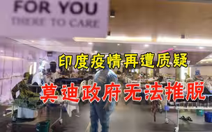 9亿人感染，还死了500万人？印度又被打脸：4亿人很危险