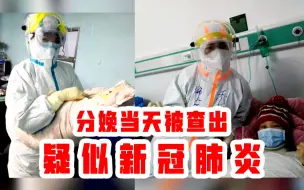 【分娩当天被查出疑似新冠肺炎】产妇：我想早点亲自抱一抱他