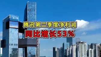 腾讯第二季度净利润同比增长53%