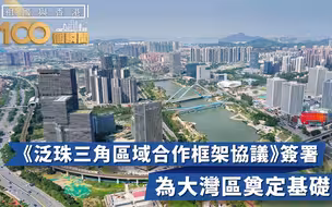 祖国与香港100个瞬间 | 《泛珠三角区域合作框架协议》签署，为大湾区奠定基础