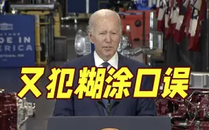 拜登演讲又犯糊涂口误了！被群嘲“数学很难”