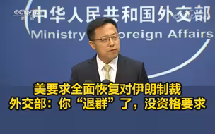 美要求全面恢复对伊朗制裁，外交部：你“退群”了，没资格要求