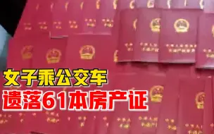 女子乘公交遗落61本房产证，车队队长：同一小区，失主速来领取