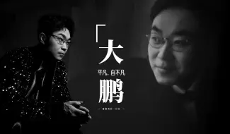 【为什么是大鹏？平凡自不凡】