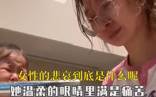 女性的悲哀到底是什么，她温柔的眼睛里满是痛苦