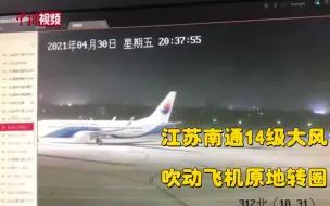 南通的风有多大？飞机都原地转圈！