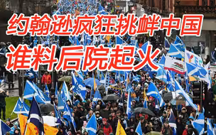 约翰逊疯狂挑衅中国，谁料后院起火，苏格兰不再悬挂英国国旗