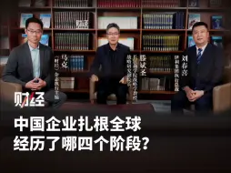 中国企业扎根全球，经历了哪四个阶段？