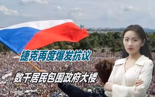捷克再度爆发抗议，数千居民包围政府大楼，要求远离俄乌战争