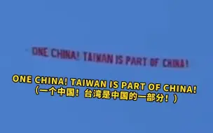蔡英文与麦卡锡会见当天空中出现横幅：“台湾是中国的一部分”
