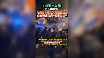 白宫迅速发声！“深表关切”