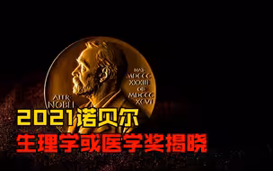 2021诺贝尔生理学或医学奖揭晓