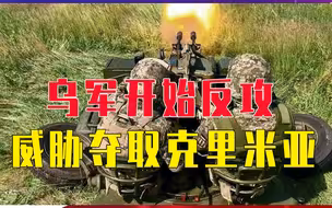 乌军开始反攻，威胁夺取克里米亚，危急时刻，中俄军方高层通话