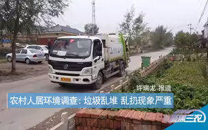 聚焦三农丨农村人居环境调查：垃圾乱堆 乱扔现象严重