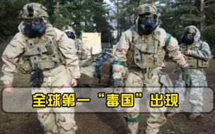 贼喊捉贼！全球第一“毒国”出现，国内暗藏高达87万枚毒气弹