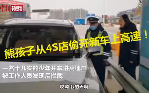 太危险了！熊孩子4S店偷开新车上高速