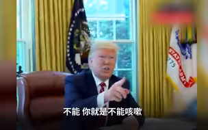 白宫代理幕僚长几声咳嗽，特朗普“发飙”：再咳就出去！