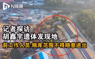 探访胡鑫宇遗体发现处粮库，前工作人员称库内不得随意进出