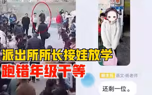 派出所所长接娃放学跑错年级 ：缺席孩子成长，相信她以后会理解